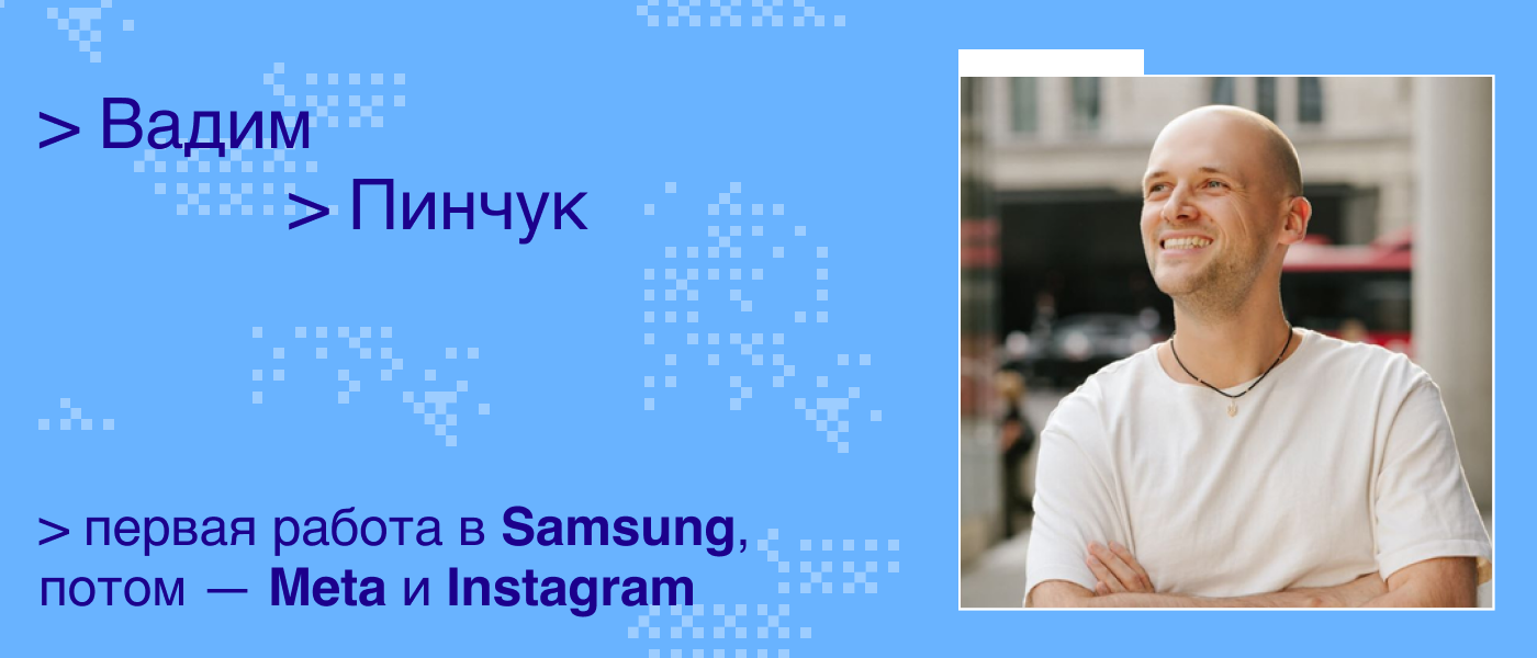 Первая работа в Samsung, потом — Meta и Instagram: украинский разработчик — о том, кому не понравится бигтех